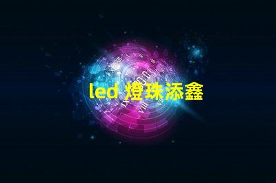 led 燈珠添鑫